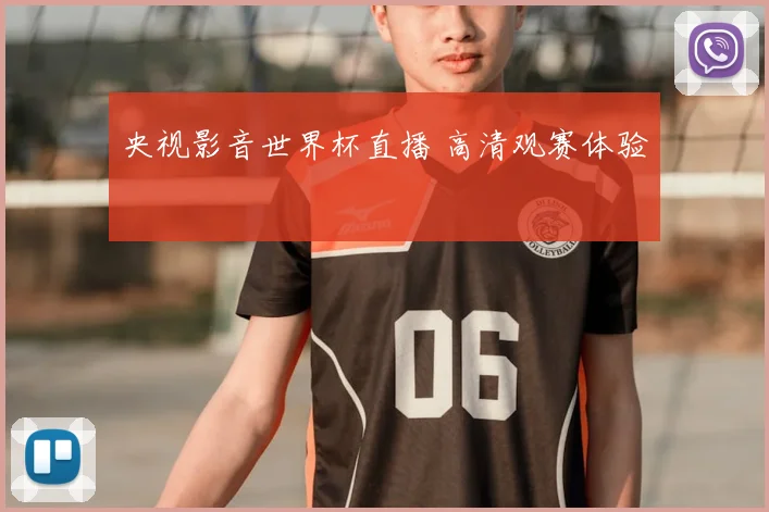 央视影音世界杯直播 高清观赛体验