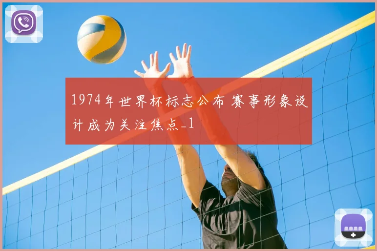 1974年世界杯标志公布 赛事形象设计成为关注焦点_1