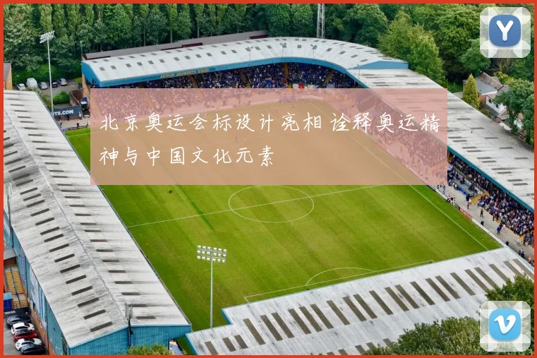 北京奥运会标设计亮相 诠释奥运精神与中国文化元素