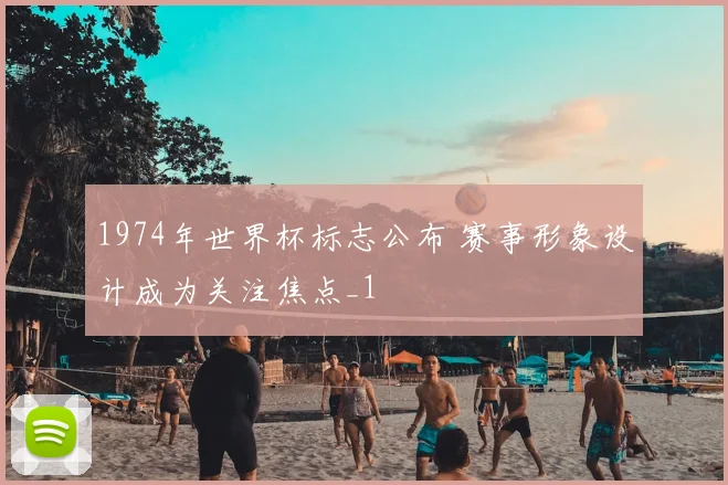 1974年世界杯标志公布 赛事形象设计成为关注焦点_1