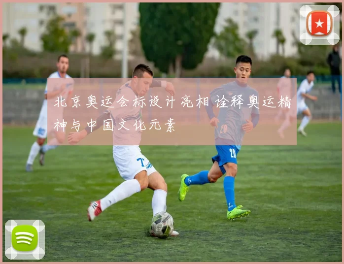 北京奥运会标设计亮相 诠释奥运精神与中国文化元素