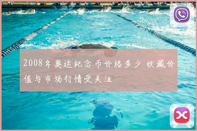 2008年奥运纪念币价格多少 收藏价值与市场行情受关注